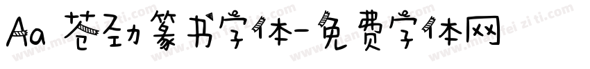 Aa 苍劲篆书字体字体转换